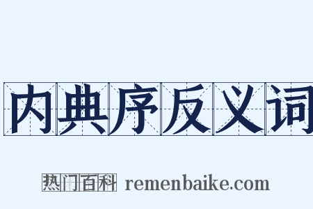 内典序反义词是什么意思的图片